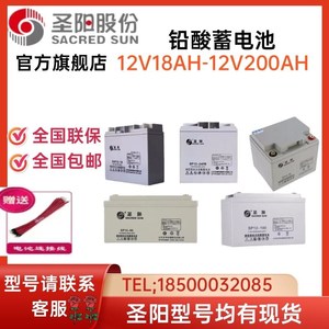 圣阳蓄电池SP12V65AH/100/120/150/38 UPS/EPS直流屏免维护电池