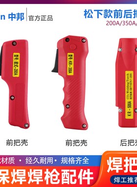 KR-200/350/500A前后握把壳焊枪手柄二保焊枪开关配件焊把线