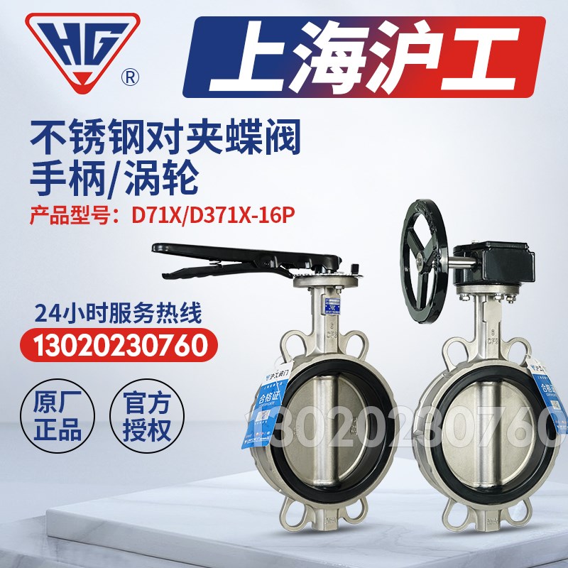 上海沪工良工开维喜D371X/F-16P不锈钢涡轮对夹式手柄蝶阀304法兰