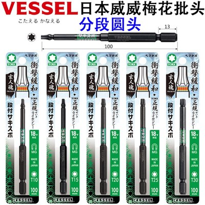日本威威TORX分段圆头梅花六角电动批头T10/T15/T20/T25T30风批嘴