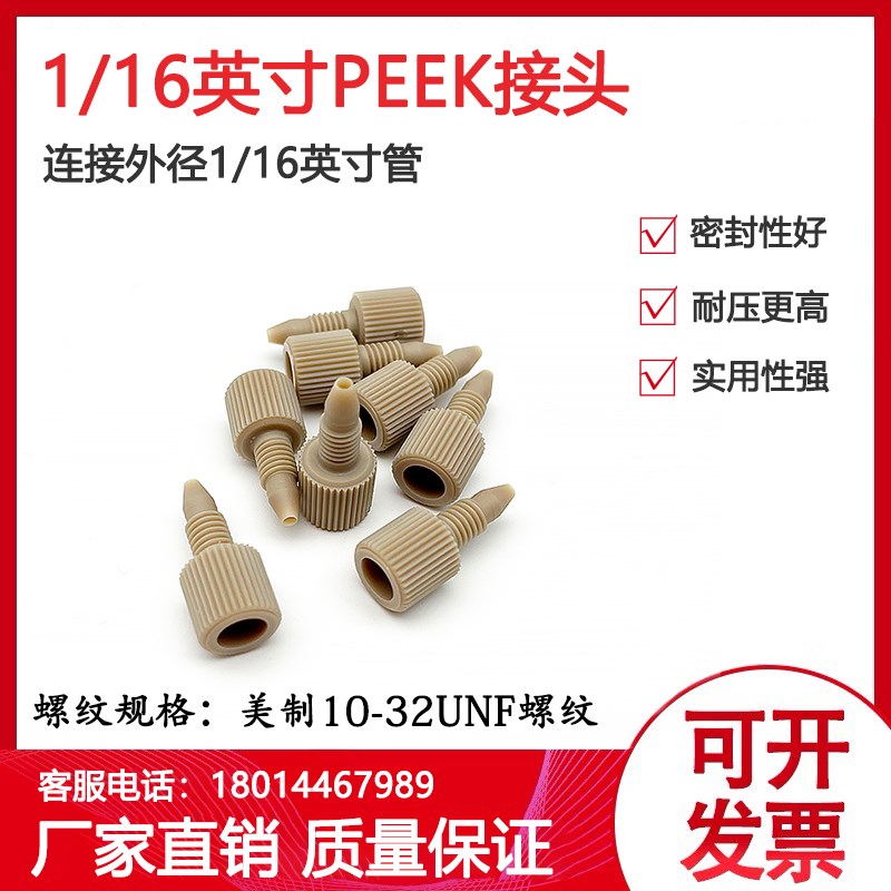 1/16英寸液相色谱二通PEEK手拧接头Waters岛津安捷伦10-32UNF螺纹