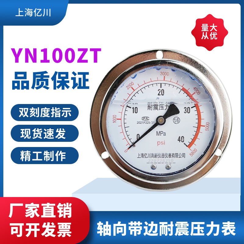 YN100ZT 40MPa耐震压力表轴向带前边 面板式抗震压力表油压压力表