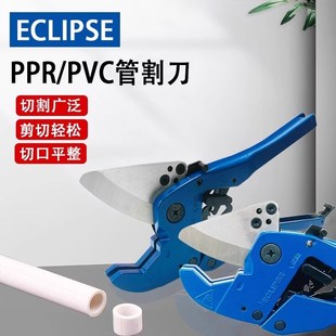 ECLIPSE专用快速管子割刀PPR剪刀快剪软管胶管大口径切管器