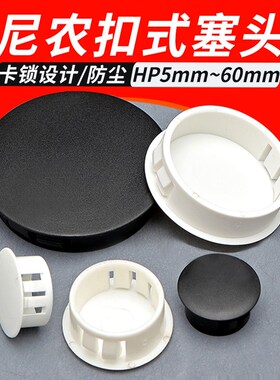 HP尼龙扣式塞头黑色塑料堵头白色防尘塞子板孔闷盖SKT孔塞装饰盖