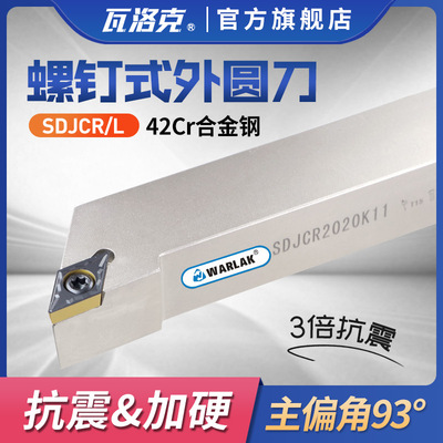 数控刀杆93度外圆车刀杆SDJCR/L1212H07/1616H11/2020K11车床刀具