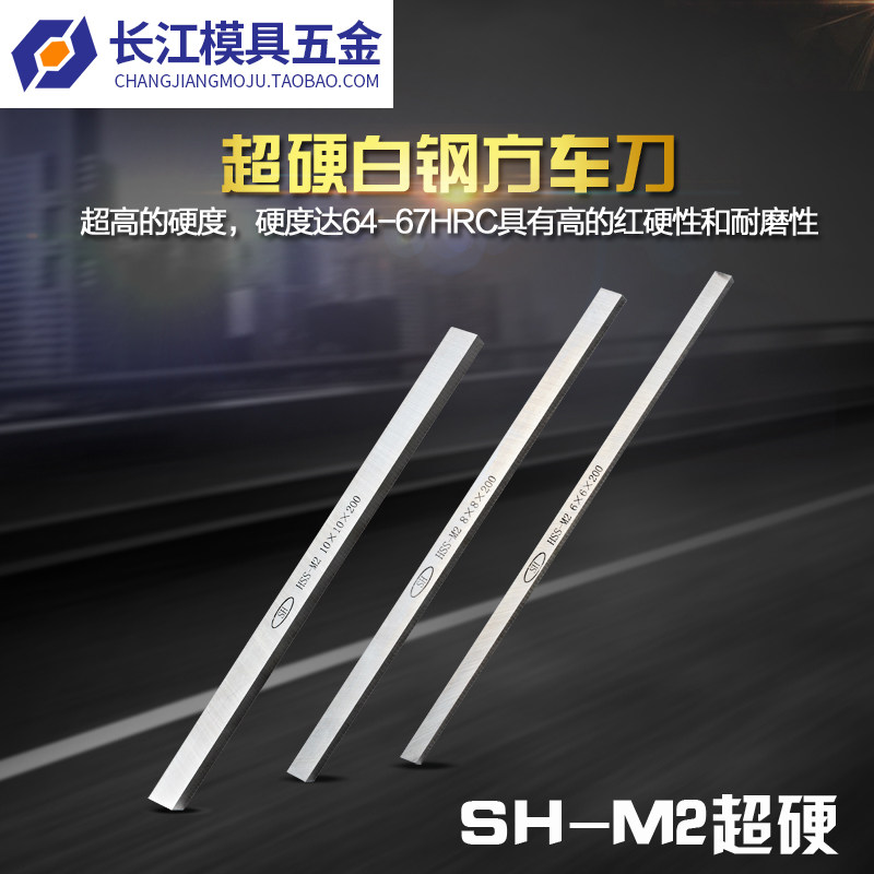 SH-M2高速钢车刀超硬方车刀方车刀片白钢刀条10*12*15*60*200mm