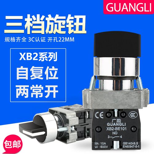 广励XB2-BD53C按钮开关三档旋钮开关选择转换开关22mm自复位2常开
