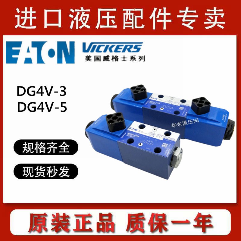 伊顿威格士VICKERS电磁阀DG4V-3-2C-M-U-H7-60 DG4V-3 2A/6C/8C-M