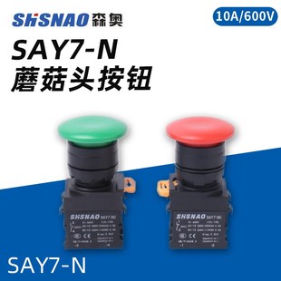N控制开关启动停止 11M蘑菇头SAY7 上海森奥按钮开关LAY7