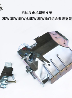 汽油发电机配件2KW3KW5KW8KW调速支架GX160 168F188F油门调速支架
