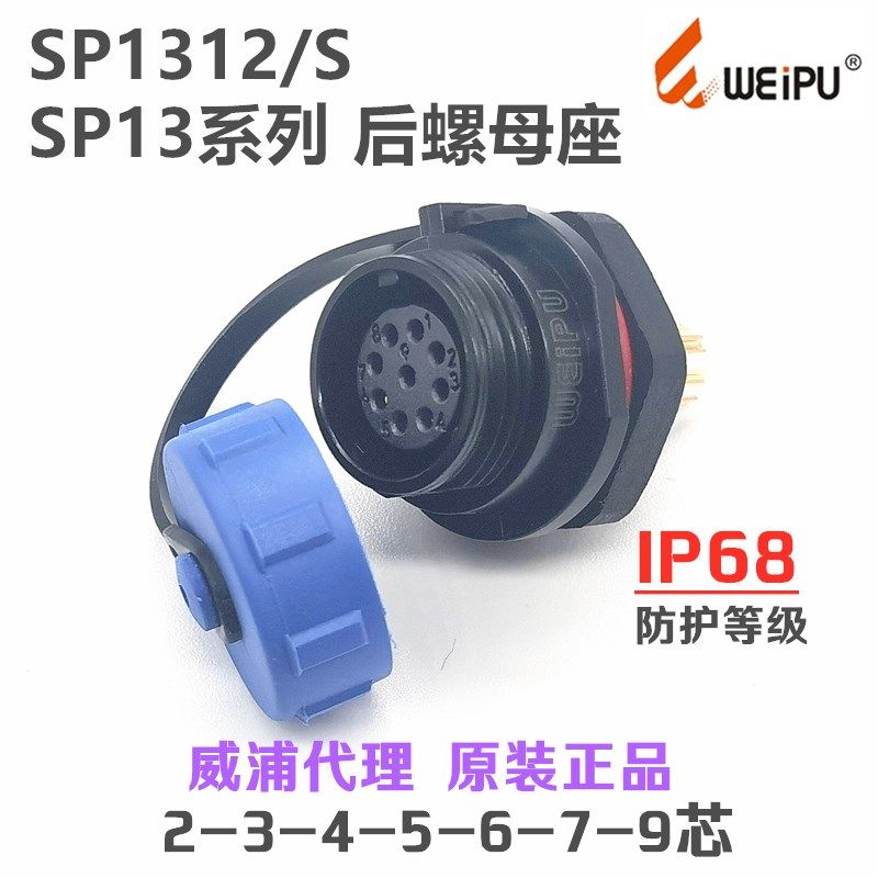 威浦WEIPU防水IP68航空插头SP1312/S后螺母插座2-3-4-5-6-7孔-9芯