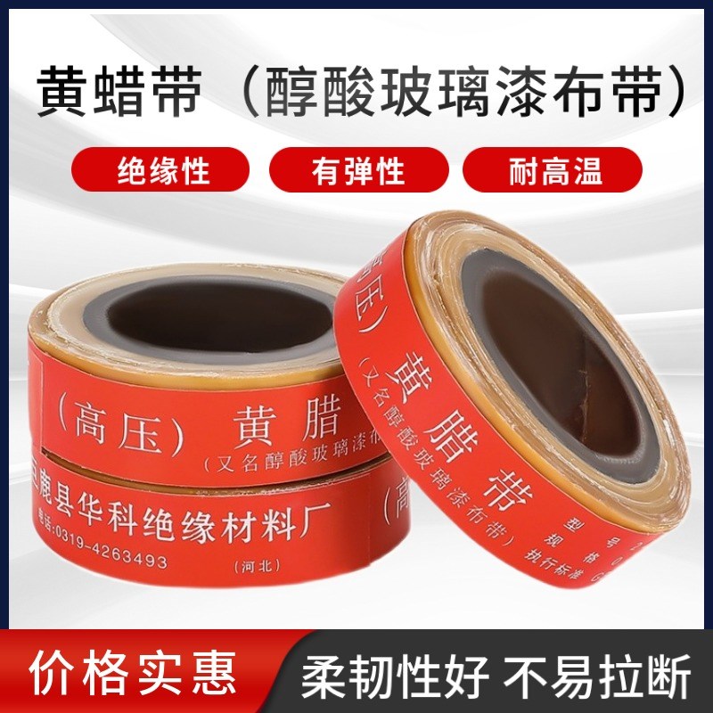 黄蜡带电工绝缘胶带高压醇酸玻璃漆布带宽度20mm油性绸带黄蜡布带