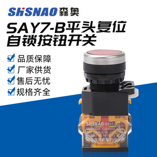 203 SAY7 上海森奥按钮开关 复位自锁 LA38 控制开关 LA39