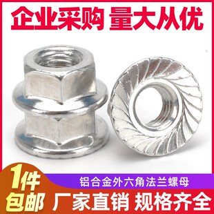 铝合金法兰螺母铝制六角防松防滑螺丝帽花齿带垫螺帽 M5M6M8M10