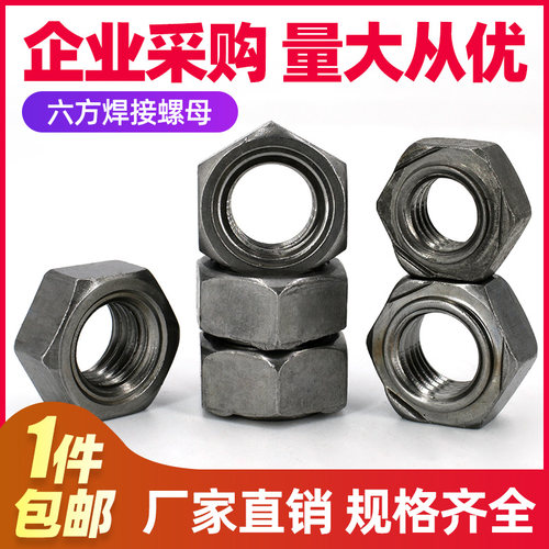 【M4-M16】 本色六方焊接螺母 六角点焊螺帽 碳钢锁紧螺丝帽直销