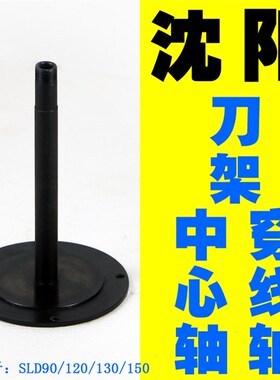 沈阳机床精诚数控刀架 立柱/中心轴SLD90-4SLD102-4刀架穿线轴