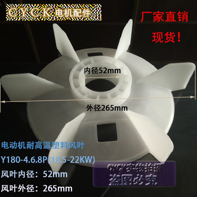 Y180-4.6.8P电机风叶塑料 耐高温塑料 52MM 外径265MM 电机风扇叶