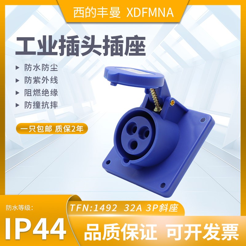 XDFMNA西的丰曼32A工业插斜座三芯TFN:1492防水4孔1496五线1500