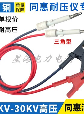 30KV同惠耐压测试线三角插头TH90003R/BTH90003R/D等通用高压线夹