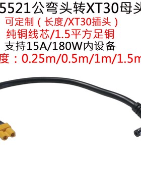 大电流1.5平方DC5521公弯头转航模XT30母插头线0.25/0.5/1/1.5米m