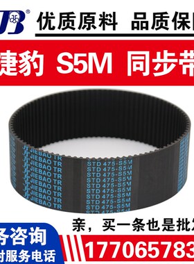 捷豹同步带STD210-S5M 225-S5M 230-S5M 235-S5M皮带JIEBAO传动带