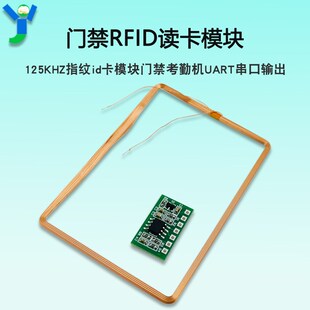 RFID读卡模块125KHZ指纹id卡模块门禁考勤机UART串口输出