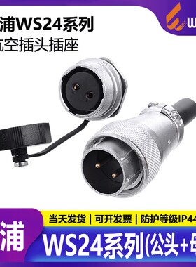 威浦 航空接插件 WS24【2芯-19芯】TQ插头+ZM后螺母座 公头+母座
