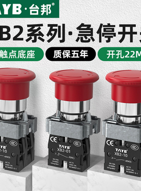 台邦22MM急停按钮开关XB2-BS542常闭ZB2BE102C蘑菇头自锁紧急停止
