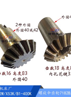 北京铣床X62W/X53K/52K 螺旋伞齿轮 7182A/83B 齿18/16 高度84/85