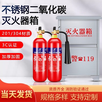 二氧化碳灭火器箱子2只装304不锈钢201消防箱3/5kg公斤空箱消防箱