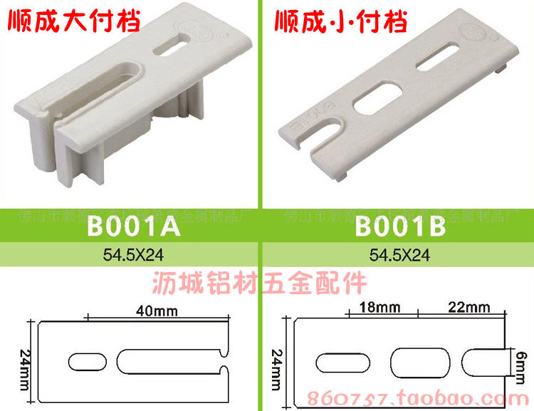 景盛顺成大付档B001A小付档B001B铝门窗塑料配件塑料配件B类全笋