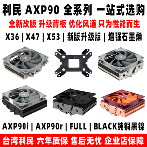 利民AXP90 X53 X47 X36 FULL BLACK下压cpu风扇散热器itx小A4机箱