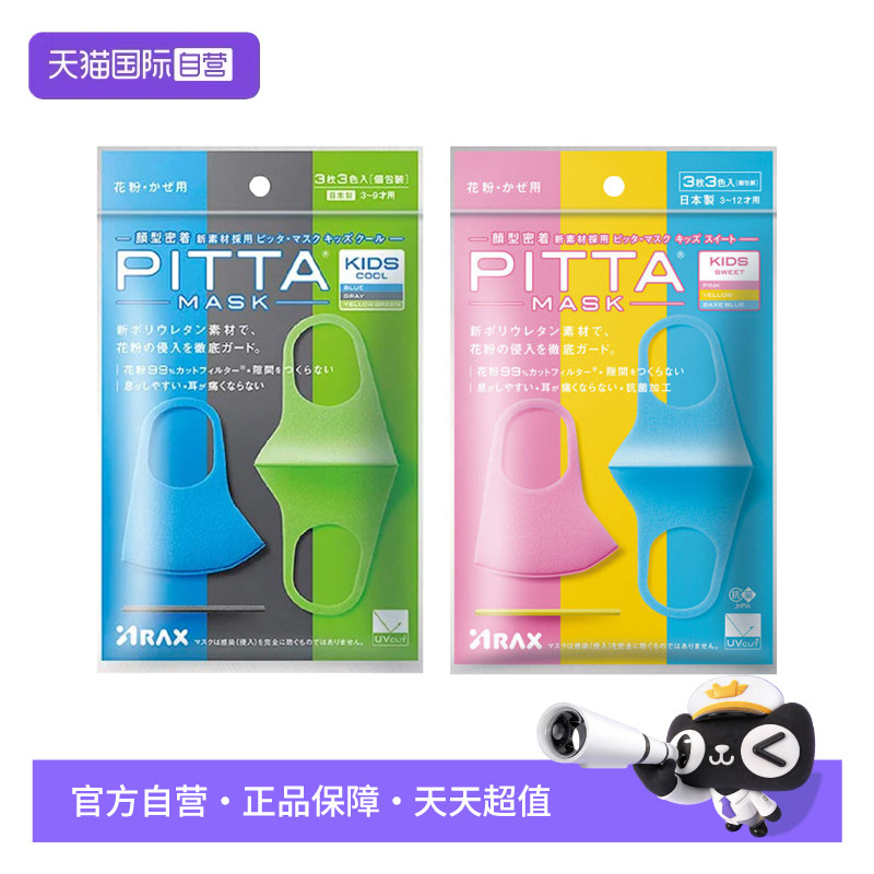 【自营】pitta日本 儿童口罩男女多色春夏高颜值防花粉防晒立体