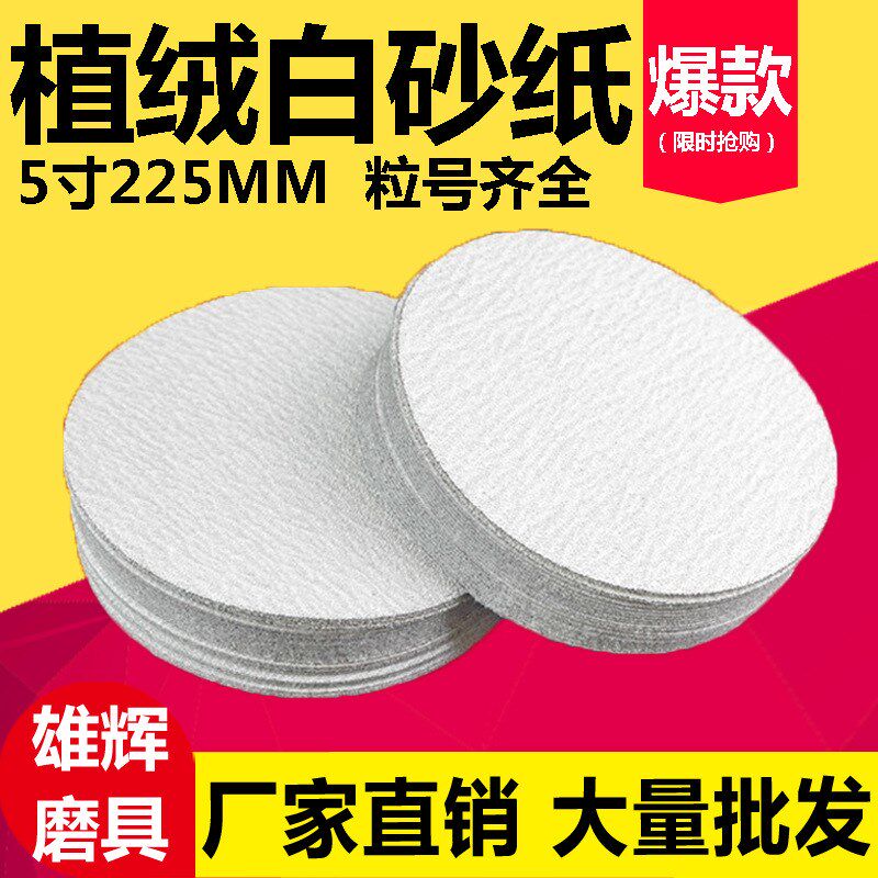 厂家直供4寸5寸7寸9寸金牛白砂植绒砂纸片木工打磨气磨机圆盘砂纸