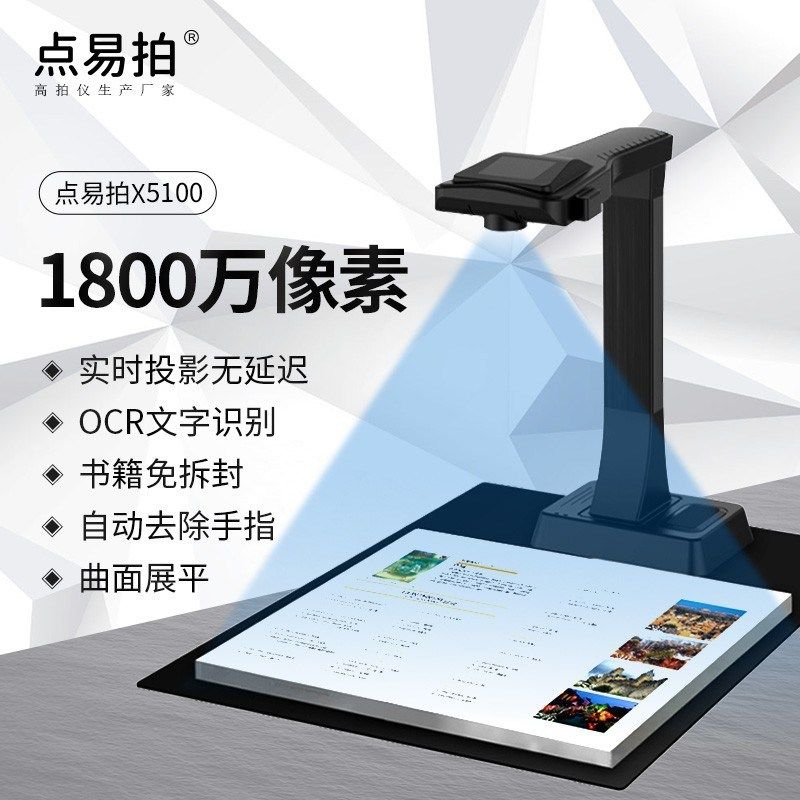 大量供应 点易拍X5100扫描仪1800万像素 金属外观曲面展平ocr识别