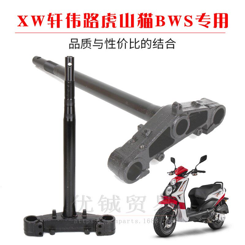 轩伟BWS摩托车配件30芯方向柱山星柱下联板前叉150电动车方向柱