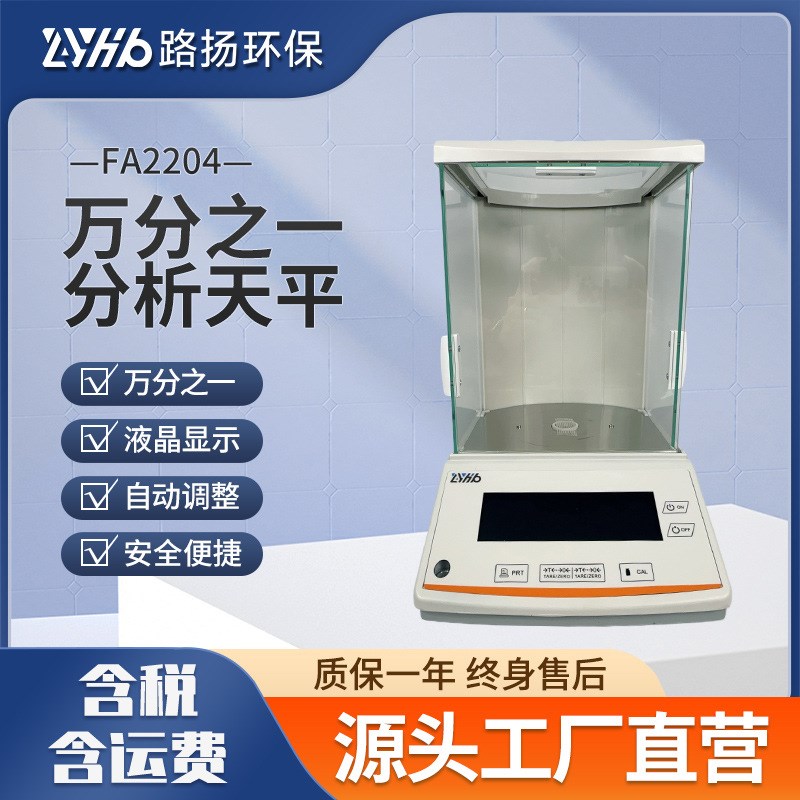 FA2204万分之一分析天平 路扬环保 高精度实验室分析天平仪器