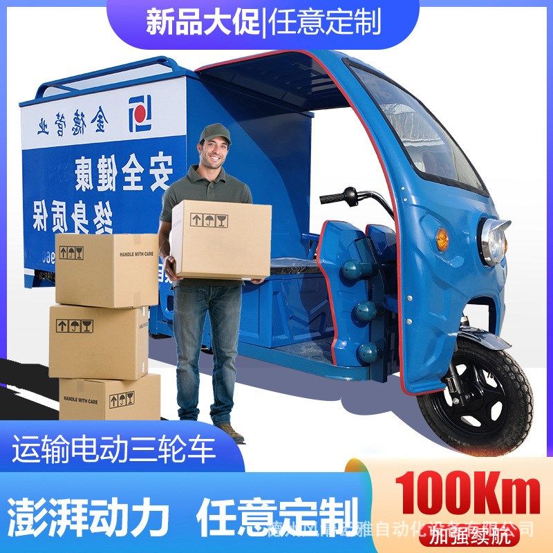 电动运输车载货拉货车可定购全封闭半封闭箱式废品回收三轮快递车