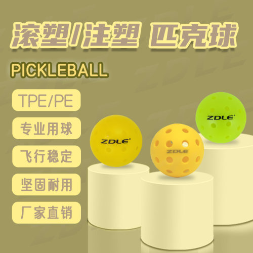 ZDLE匹克球厂家直销滚塑注塑耐磨
