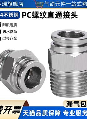 304不锈钢PC螺纹直通PC6-01气动气管PC10-03快速快插接头PC8-02