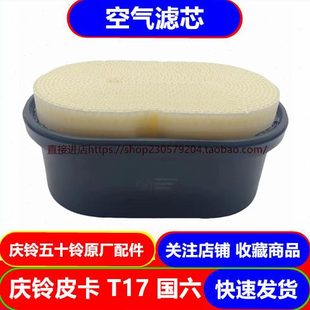 原厂 五十铃庆铃皮卡T17国六 4KH1空气滤芯 空气滤清器 空气格