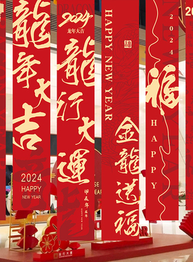 2024龙年新年帆布条装饰横幅字挂布商场节日派对P挂旗背景竖条纹