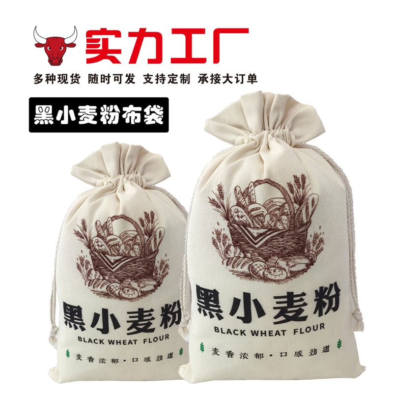 现货黑小麦面粉包装袋定制帆布面粉布袋可加印logTo束口收纳袋厂