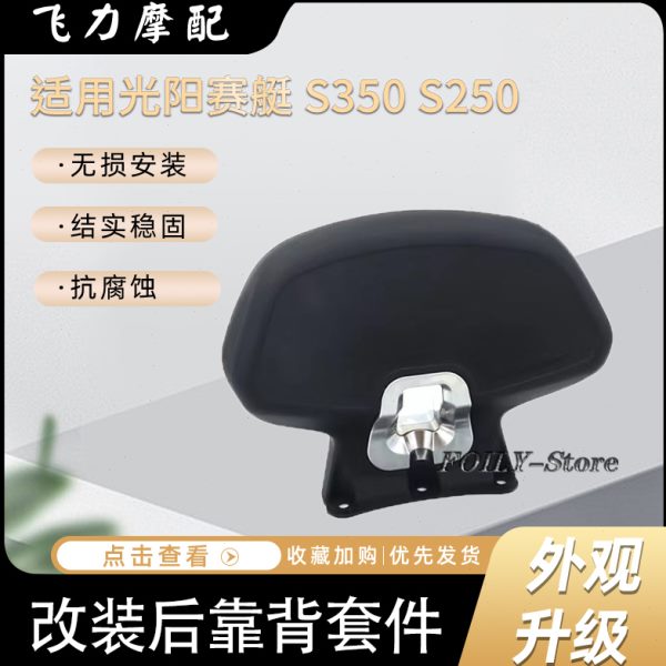 适用 光阳赛艇专用后靠背CT250 CT300 赛艇S250 S350踏板车后靠背