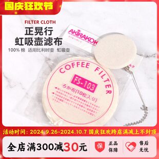 正晃行AKIRA虹吸壶配件咖啡过滤器咖啡粉过滤布虹吸咖啡壶滤布