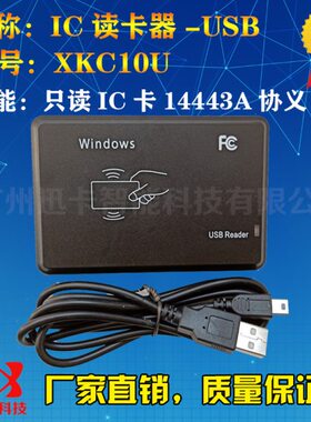 XKC10U 10位10进制ic读卡器USB 8位16进制 M1卡MF1卡IC卡读卡器