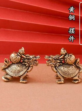 复古实心纯黄铜办公n桌面车载小摆件龙龟霸下茶宠工艺品手把玩件