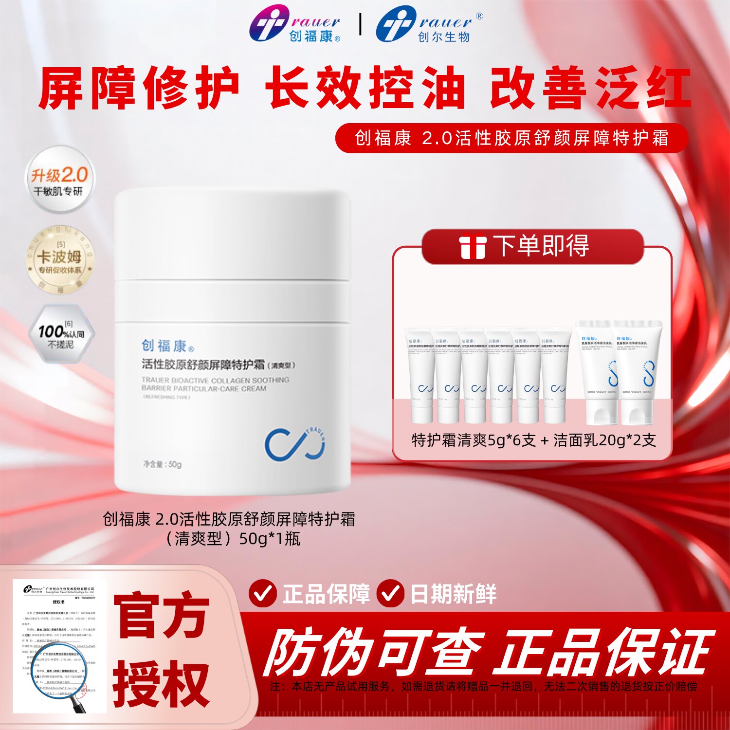 【超值组合】创福康特护霜二代
