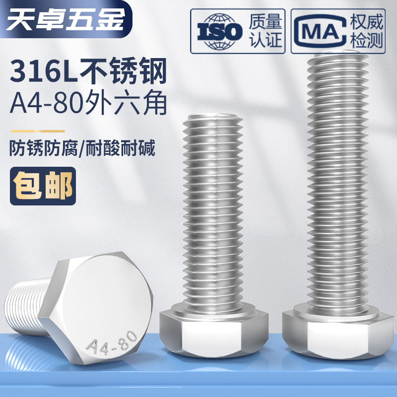 316L不锈钢A4-80外六角螺栓加长螺丝钉大全M6M8M10M12M14M16-M20