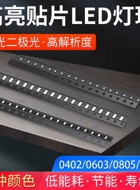 LED灯珠 贴片式0402 0603 0805 1206红黄蓝绿白色灯 发光二极管